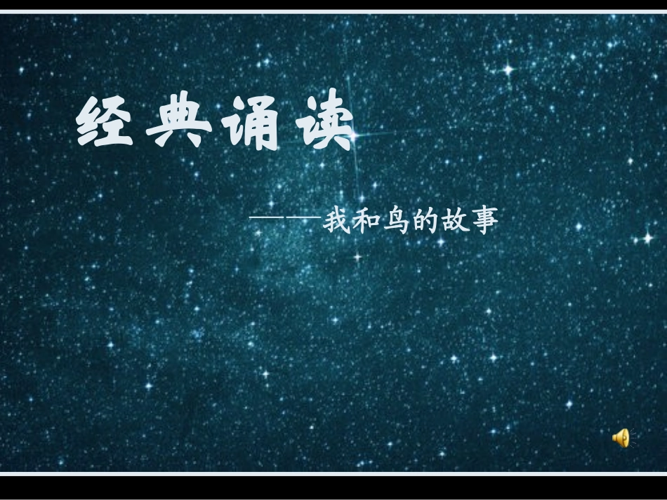四一PPT我和鸟的故事_第1页