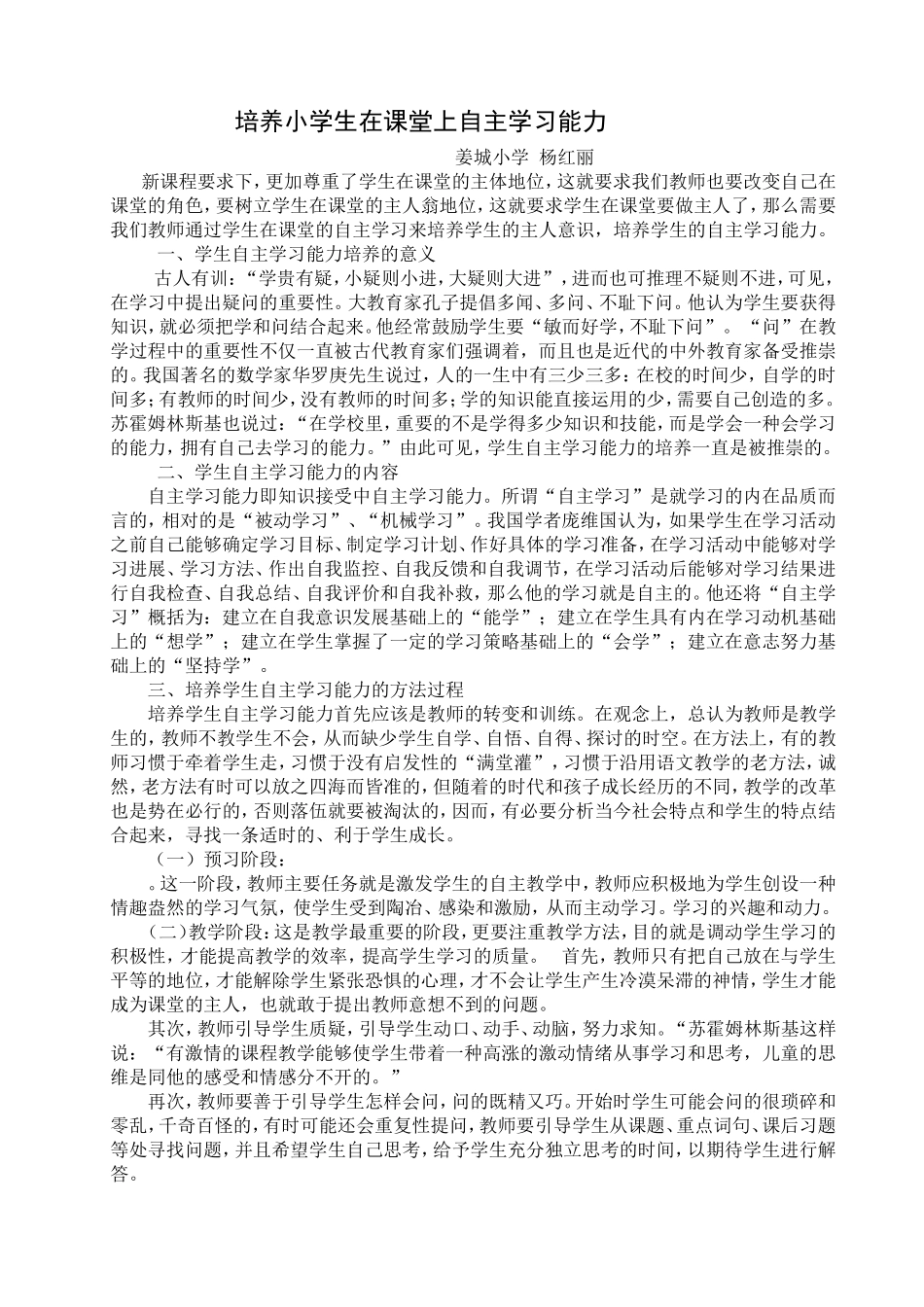 培养小学生在课堂上自主学习能力_第1页