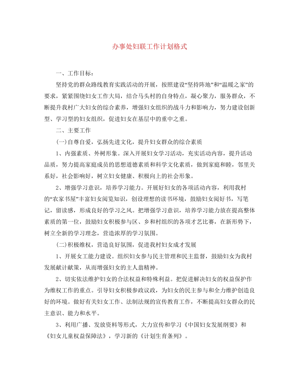 办事处妇联工作计划格式_第1页