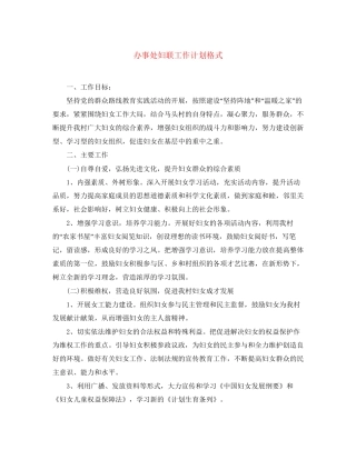 办事处妇联工作计划格式