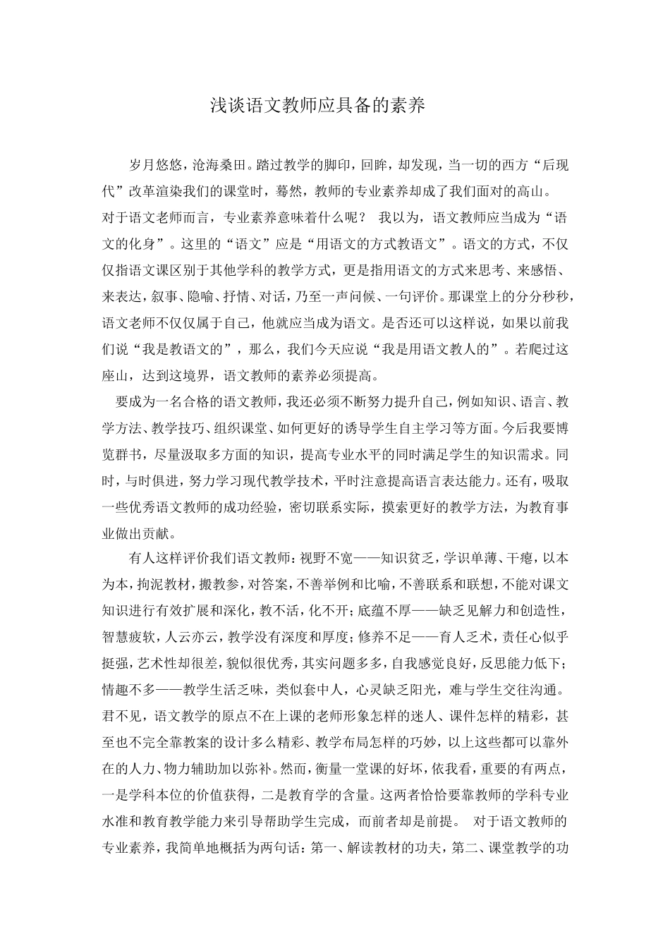 浅谈语文教师应具备的素养_第1页