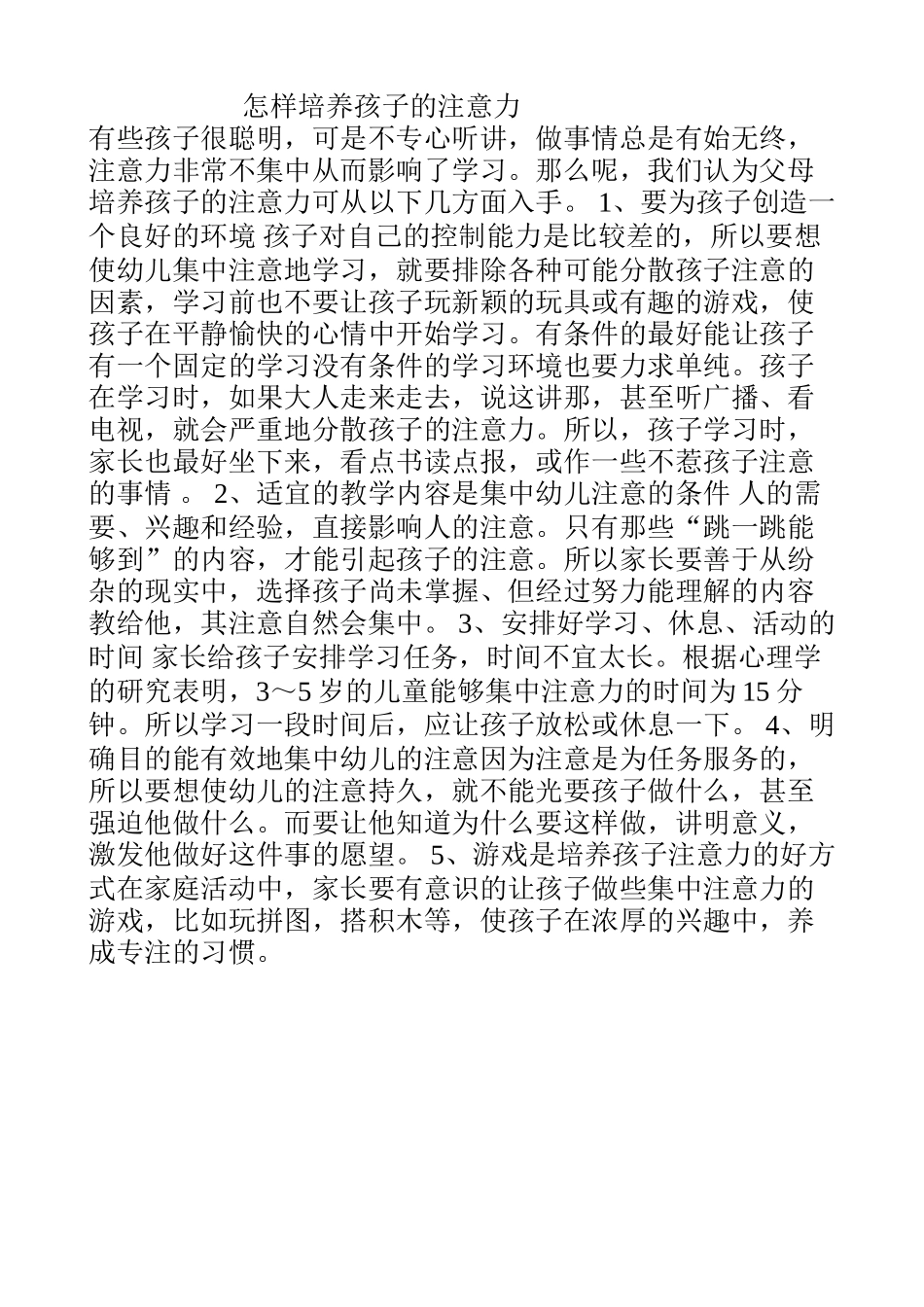 怎样培养孩子的注意力 (3)_第1页
