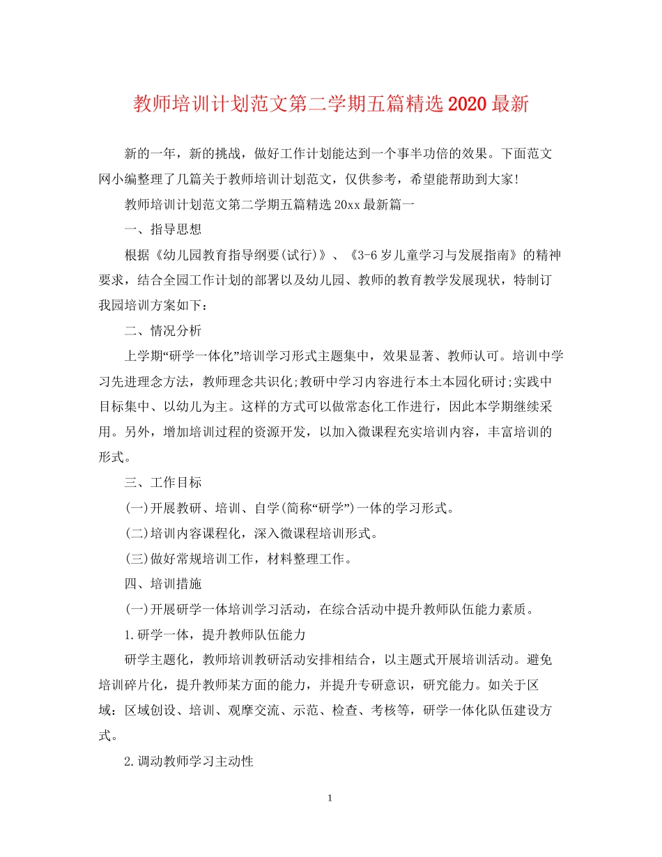 教师培训计划范文第二学期五篇精选_第1页