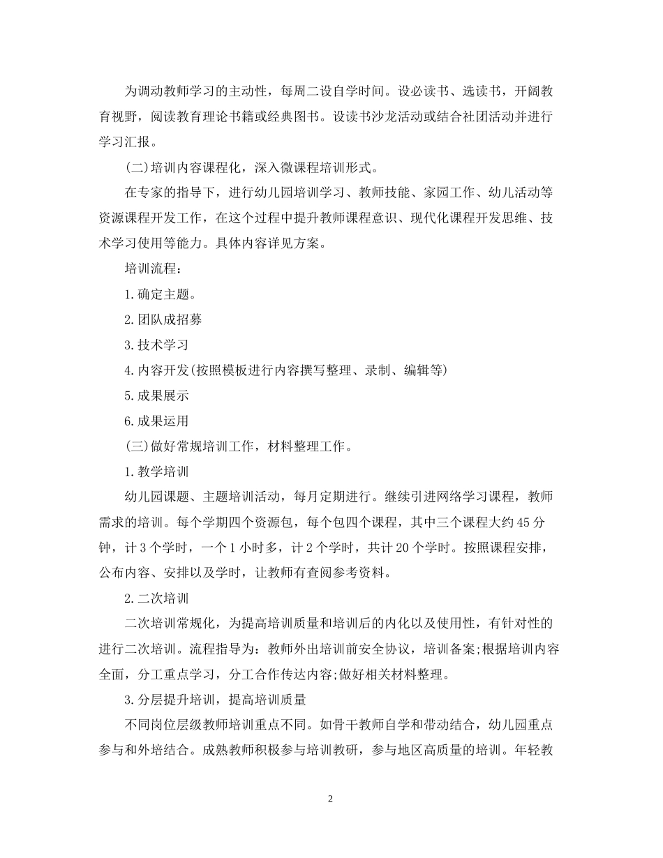 教师培训计划范文第二学期五篇精选_第2页