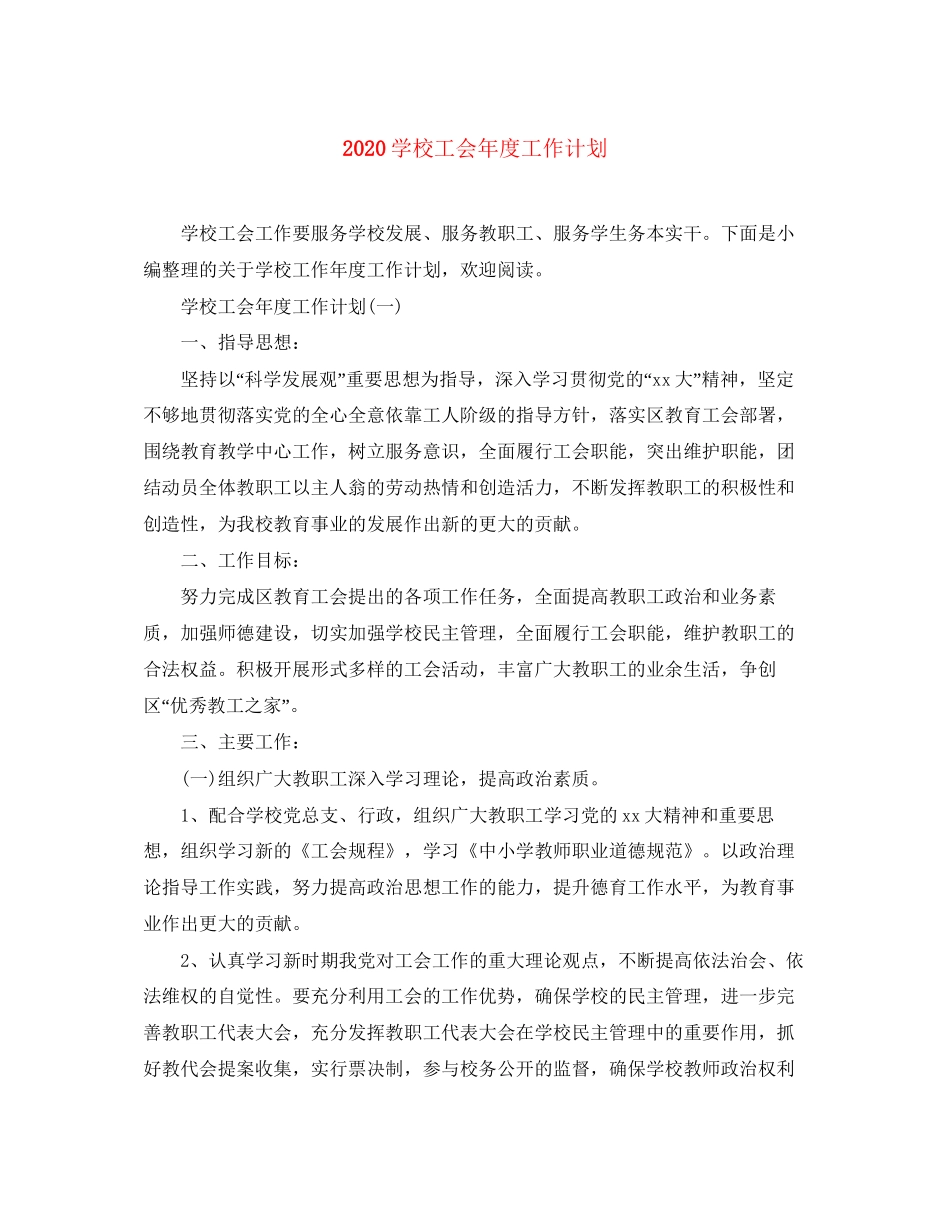 学校工会年度工作计划_第1页