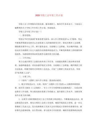 学校工会年度工作计划