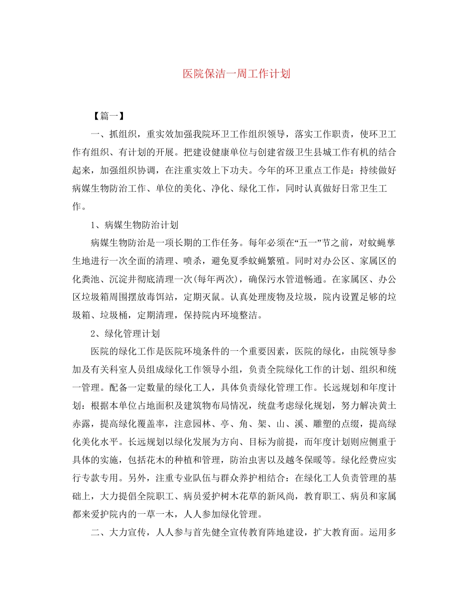 医院保洁一周工作计划_第1页