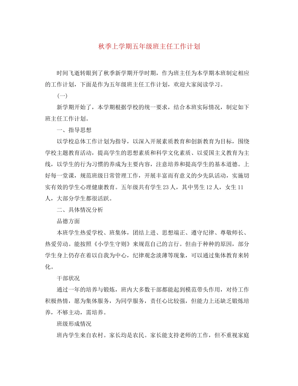 秋季上学期五年级班主任工作计划_第1页