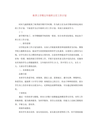 秋季上学期五年级班主任工作计划