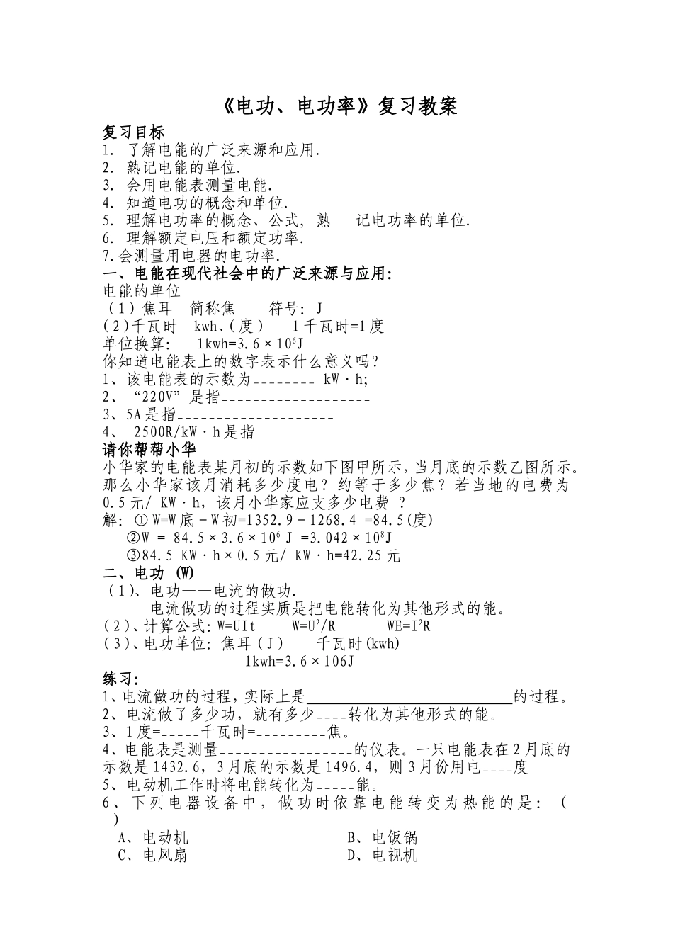 电功率复习课教案_第1页