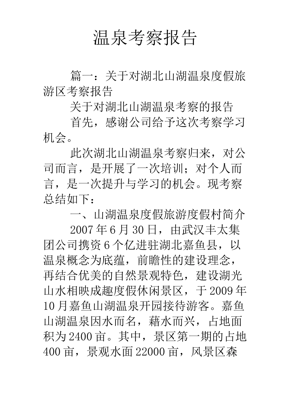 温泉考察报告_第1页