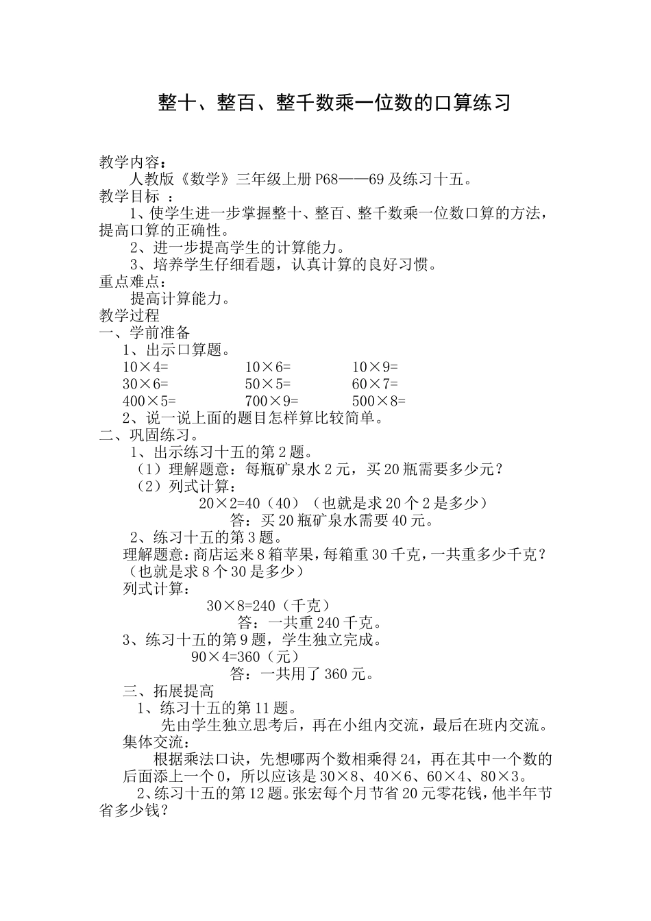 三年级整十、整百、整千数乘一位数的口算练习_第1页