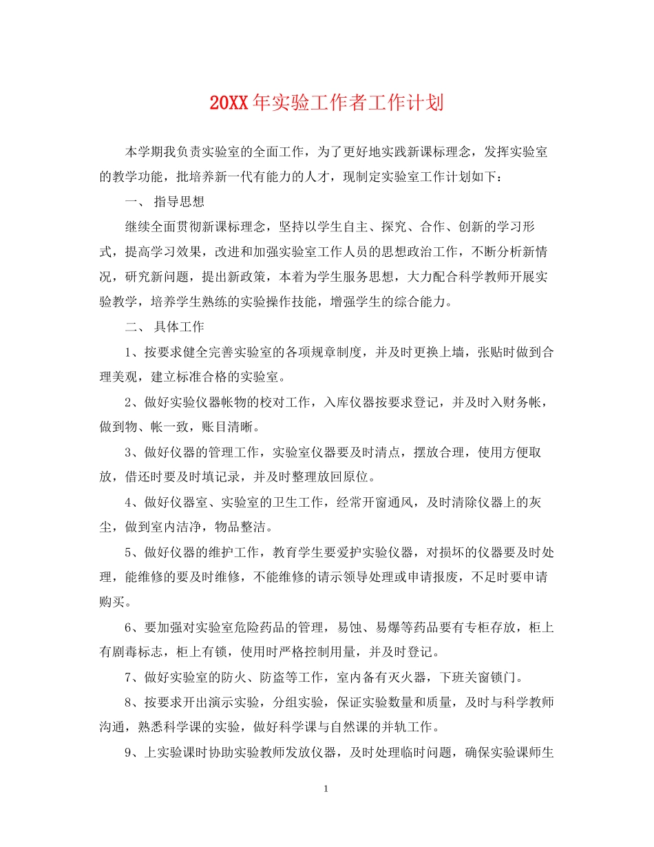 实验工作者工作计划_第1页