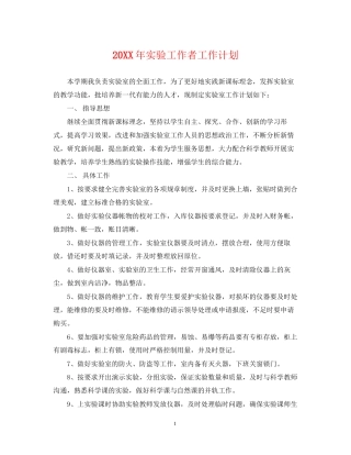 实验工作者工作计划