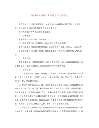 单位领导个人年度工作计划范文