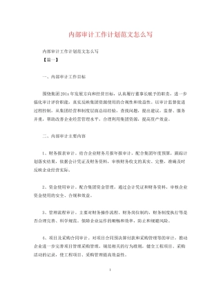 内部审计工作计划范文怎么写