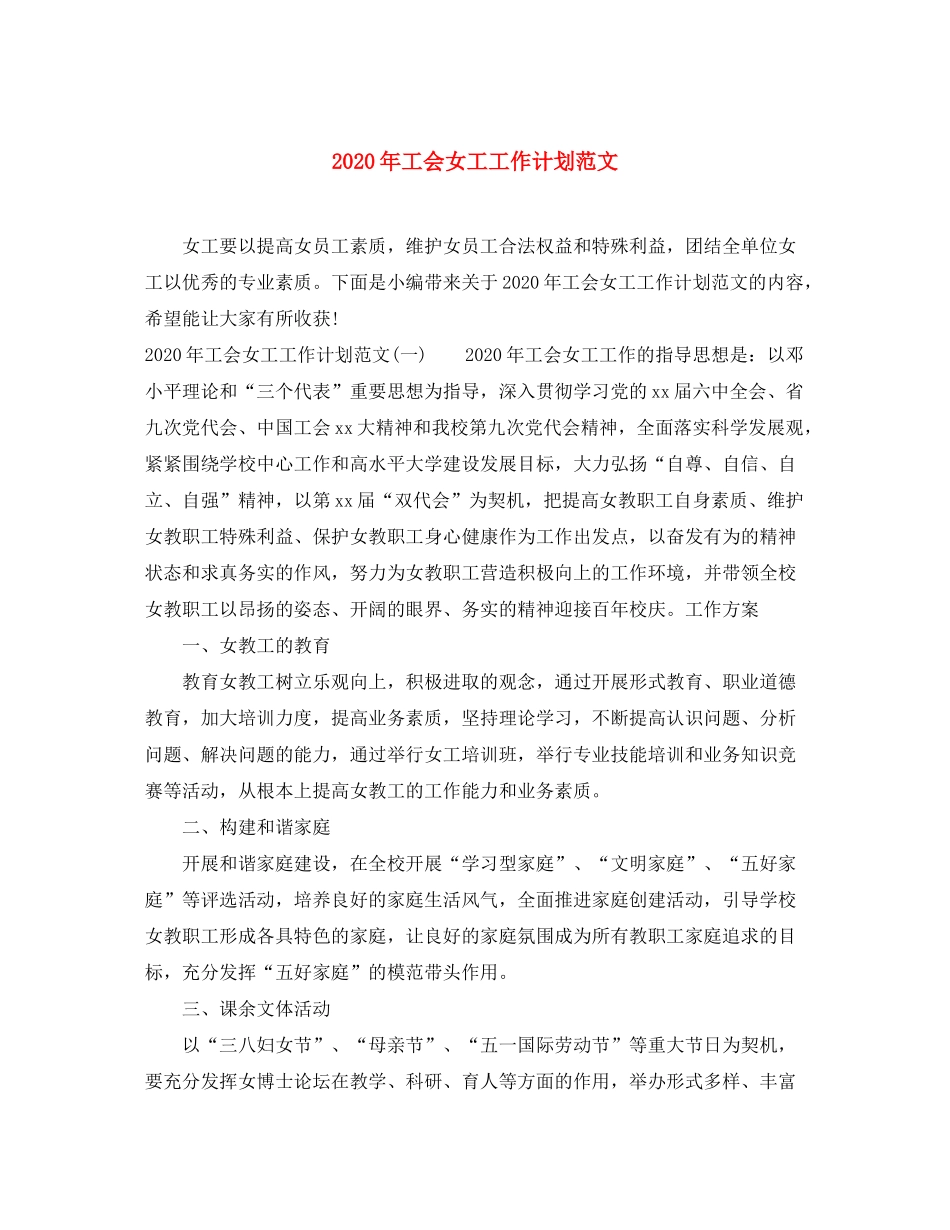 2020年工会女工工作计划范文_第1页