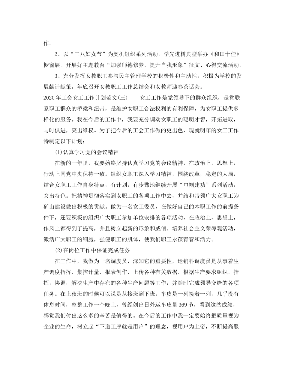 2020年工会女工工作计划范文_第3页