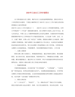 2020年工会女工工作计划范文