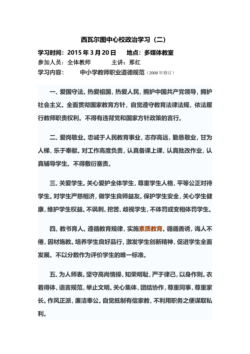 中小学教师职业道德规范 (2)_第1页