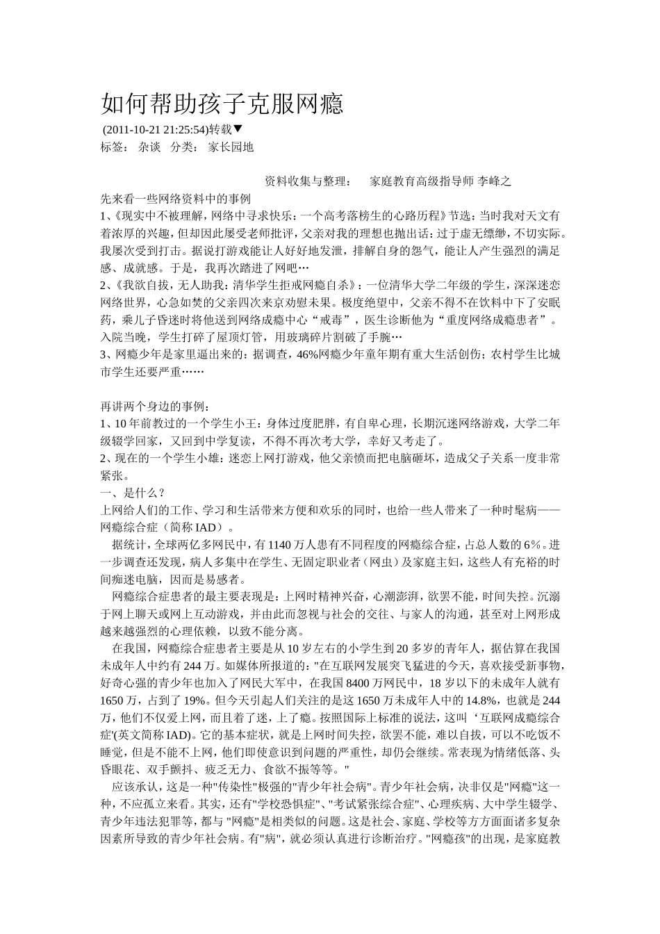 如何帮助孩子克服网瘾_第1页