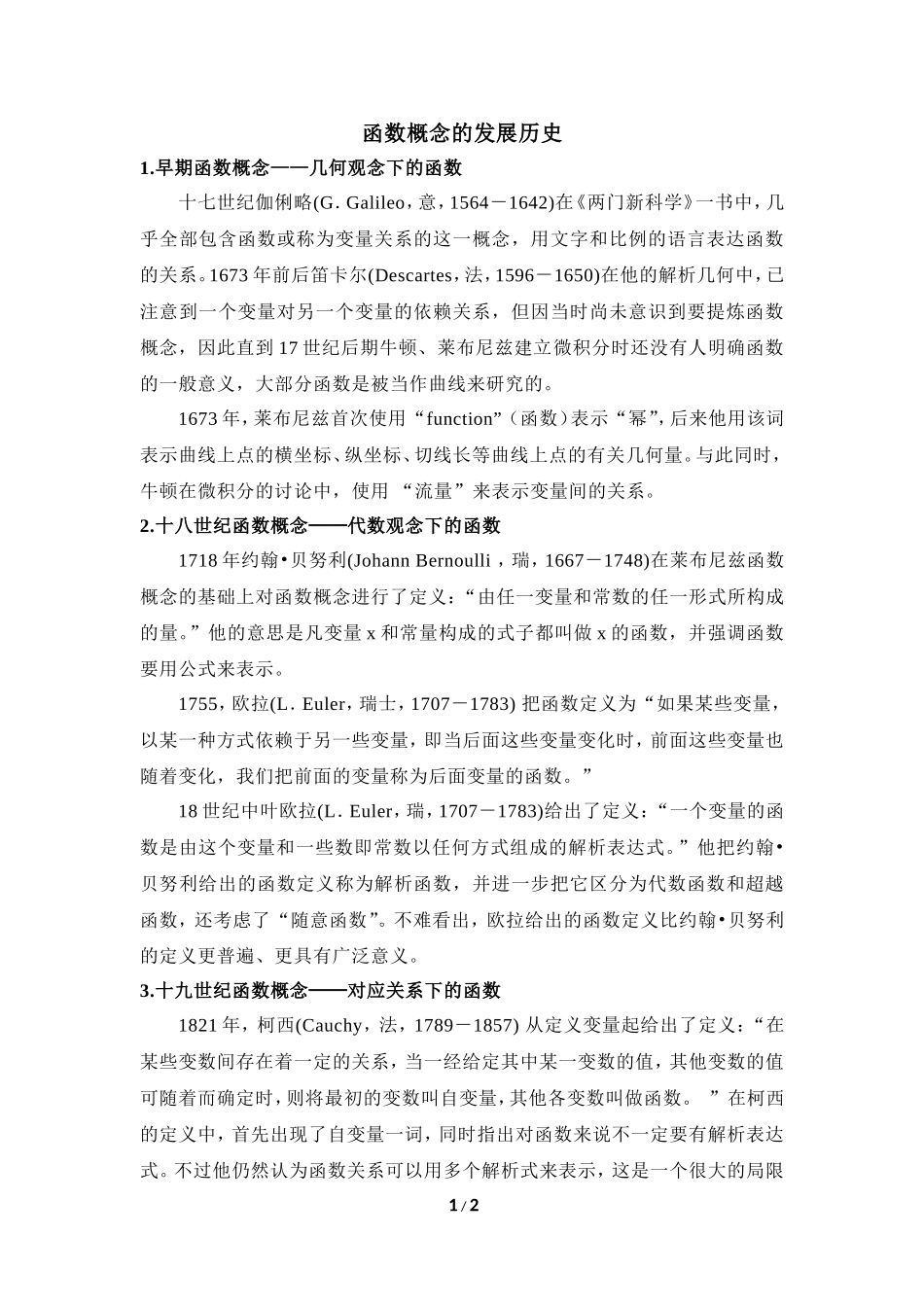 拓展材料：函数概念的发展历史_第1页