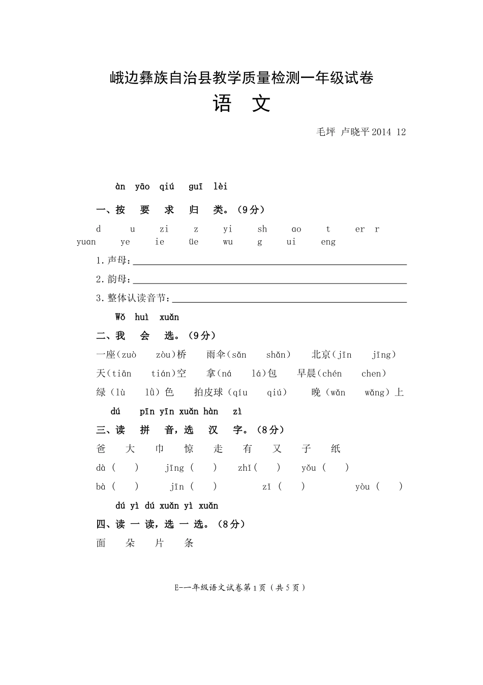 峨边彝族自治县教学质量检测一年级试卷_第1页