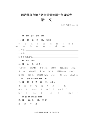 峨边彝族自治县教学质量检测一年级试卷