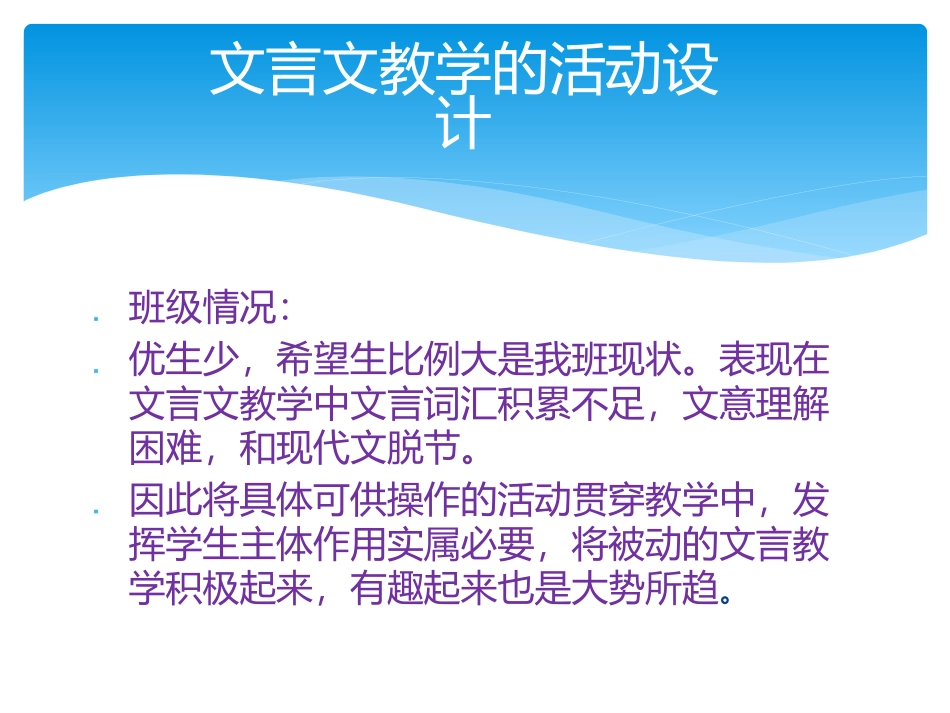 发言文言文教学的活动设计詹永敬_第1页