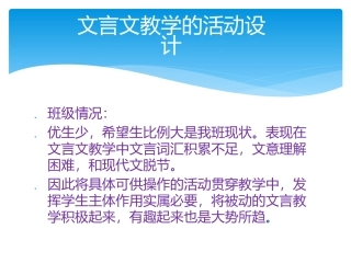 发言文言文教学的活动设计詹永敬