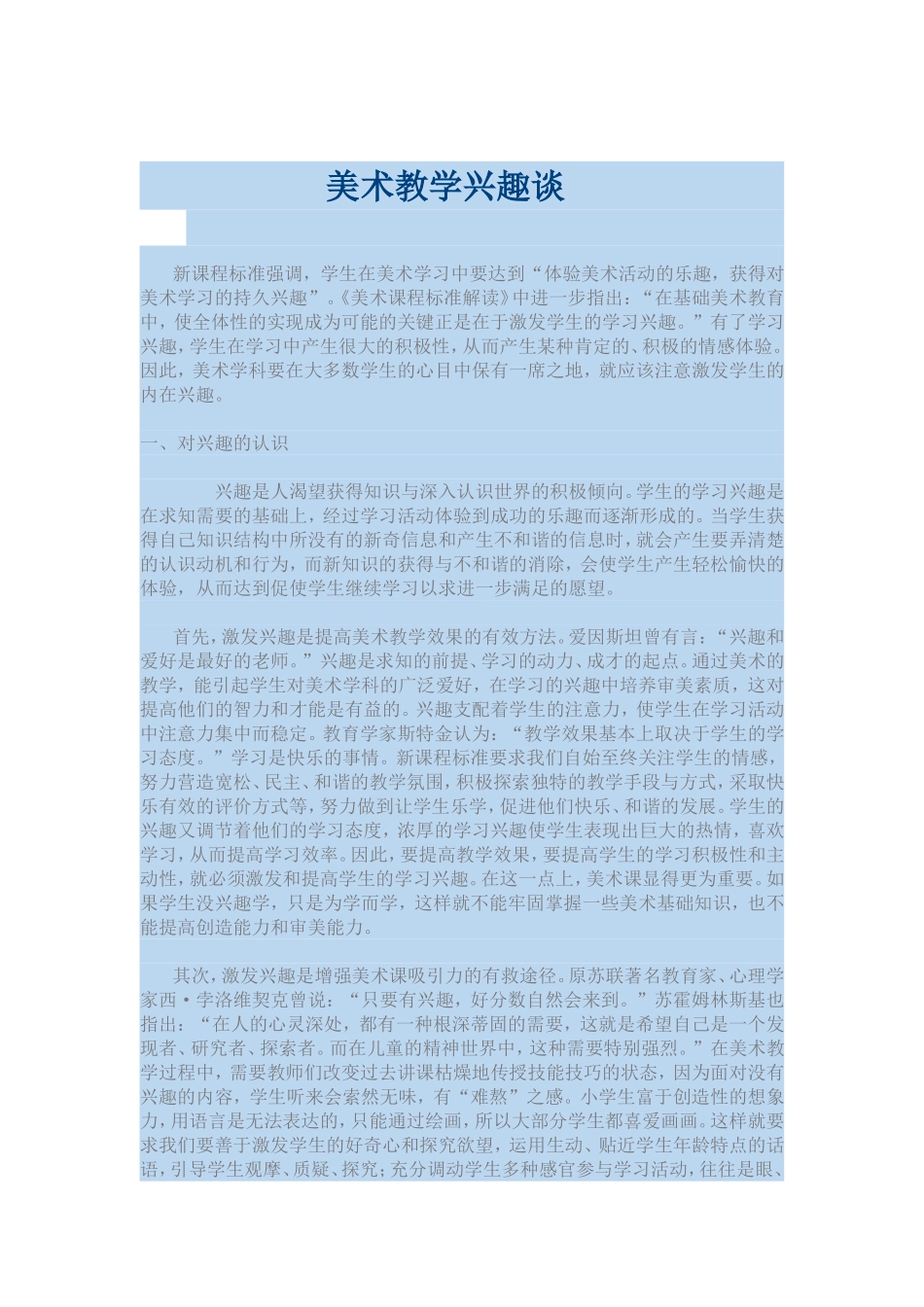 美术教学兴趣谈_第1页