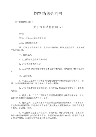 饲料销售合同书