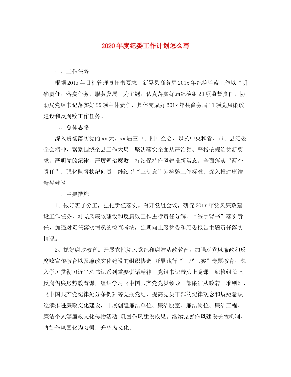 2020年度纪委工作计划怎么写_第1页