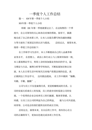 一季度个人工作总结