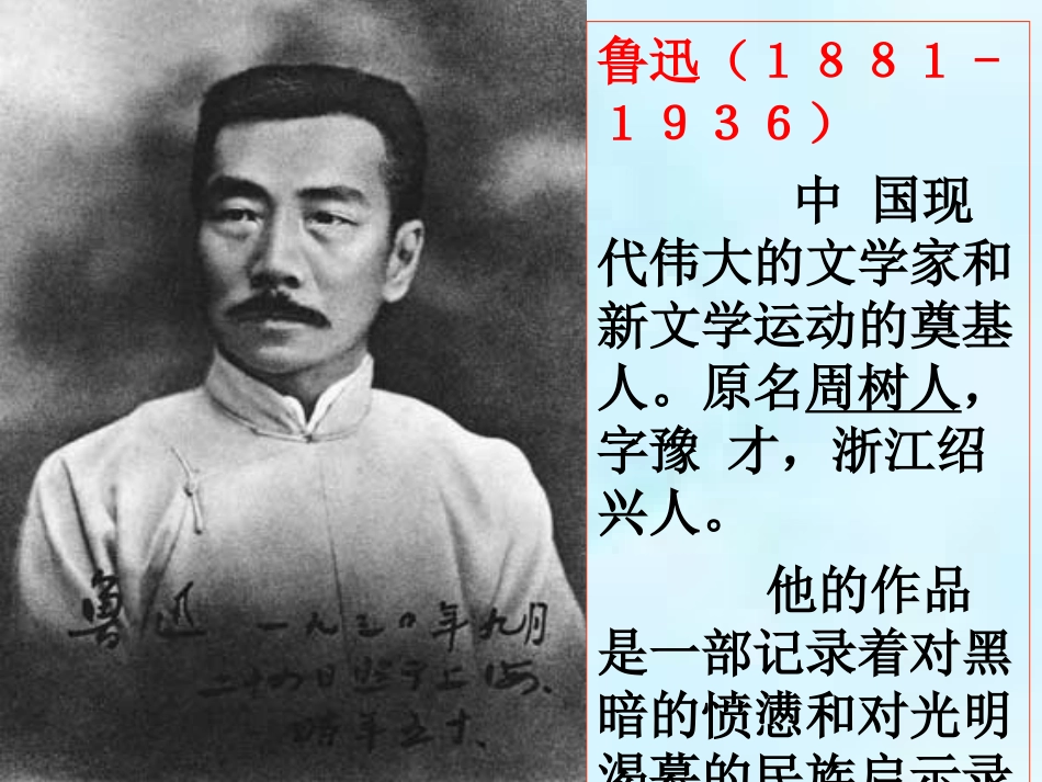 人教版必修一《记念刘和珍君》课件_第2页