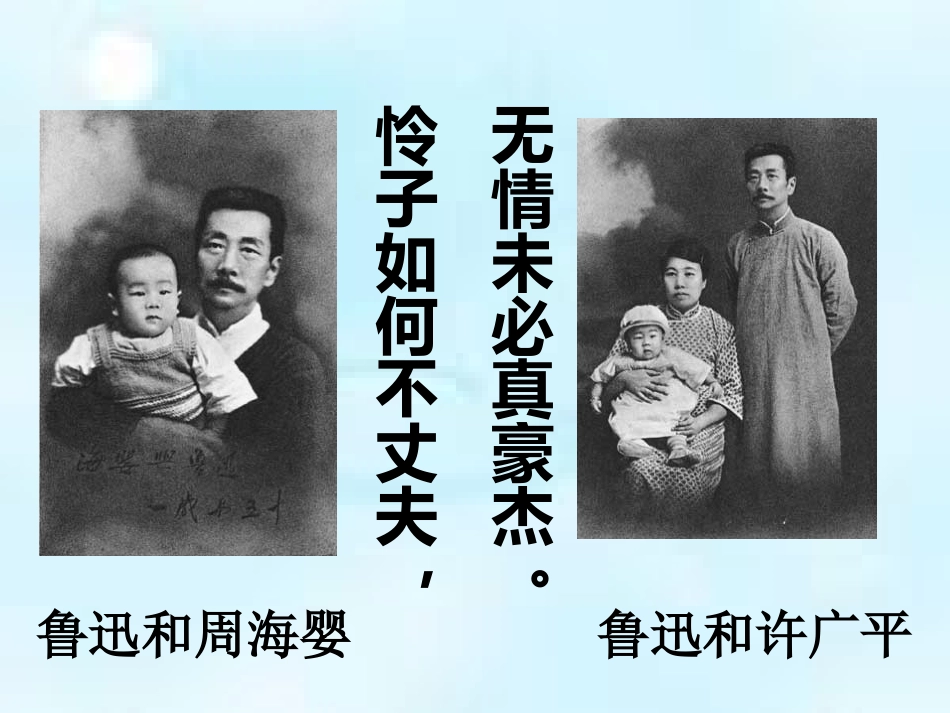 人教版必修一《记念刘和珍君》课件_第3页