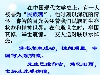 人教版必修一《记念刘和珍君》课件