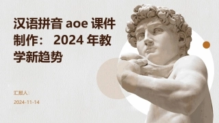 汉语拼音aoe课件制作：2024年教学新趋势