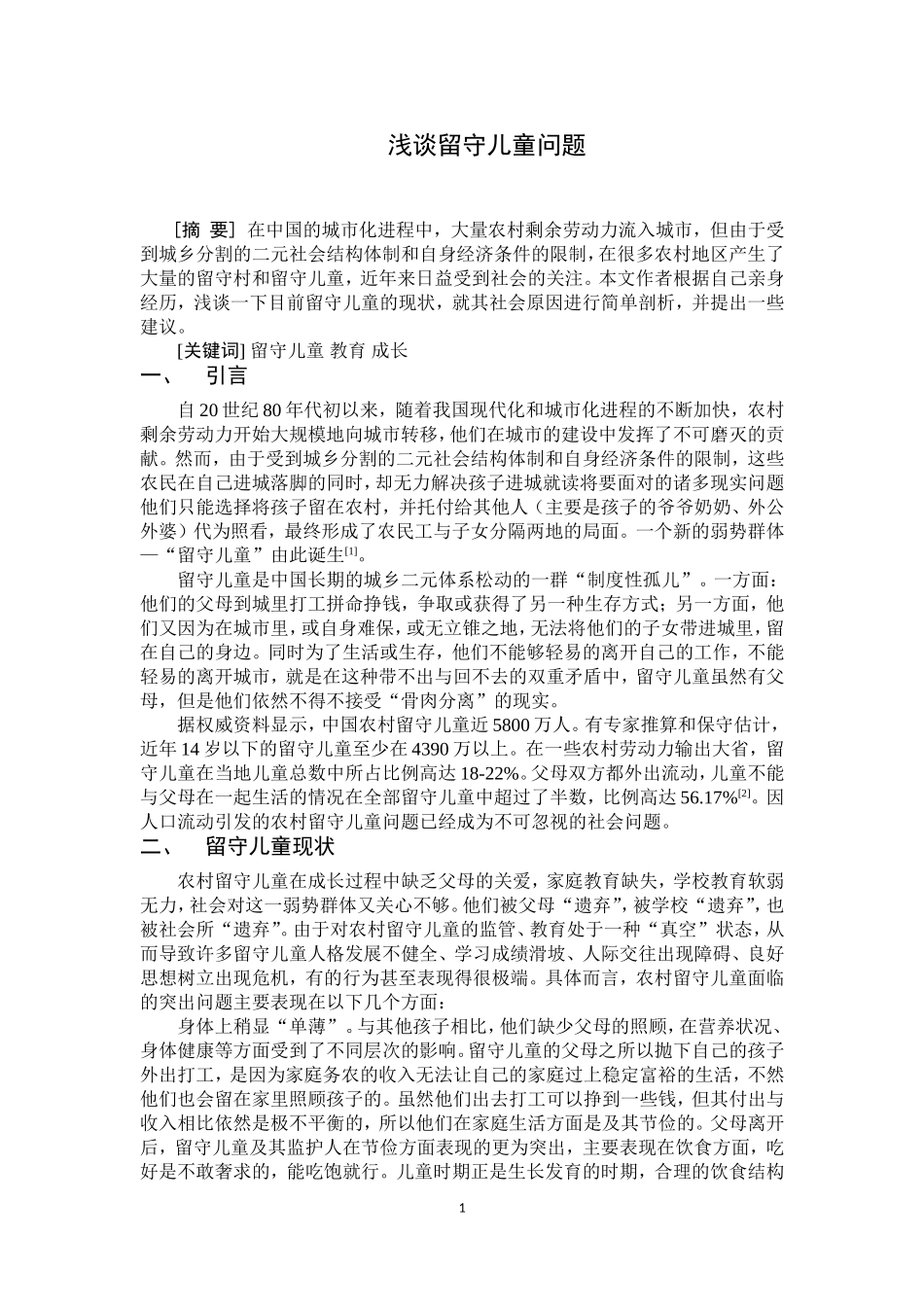 浅谈留守儿童问题_第1页