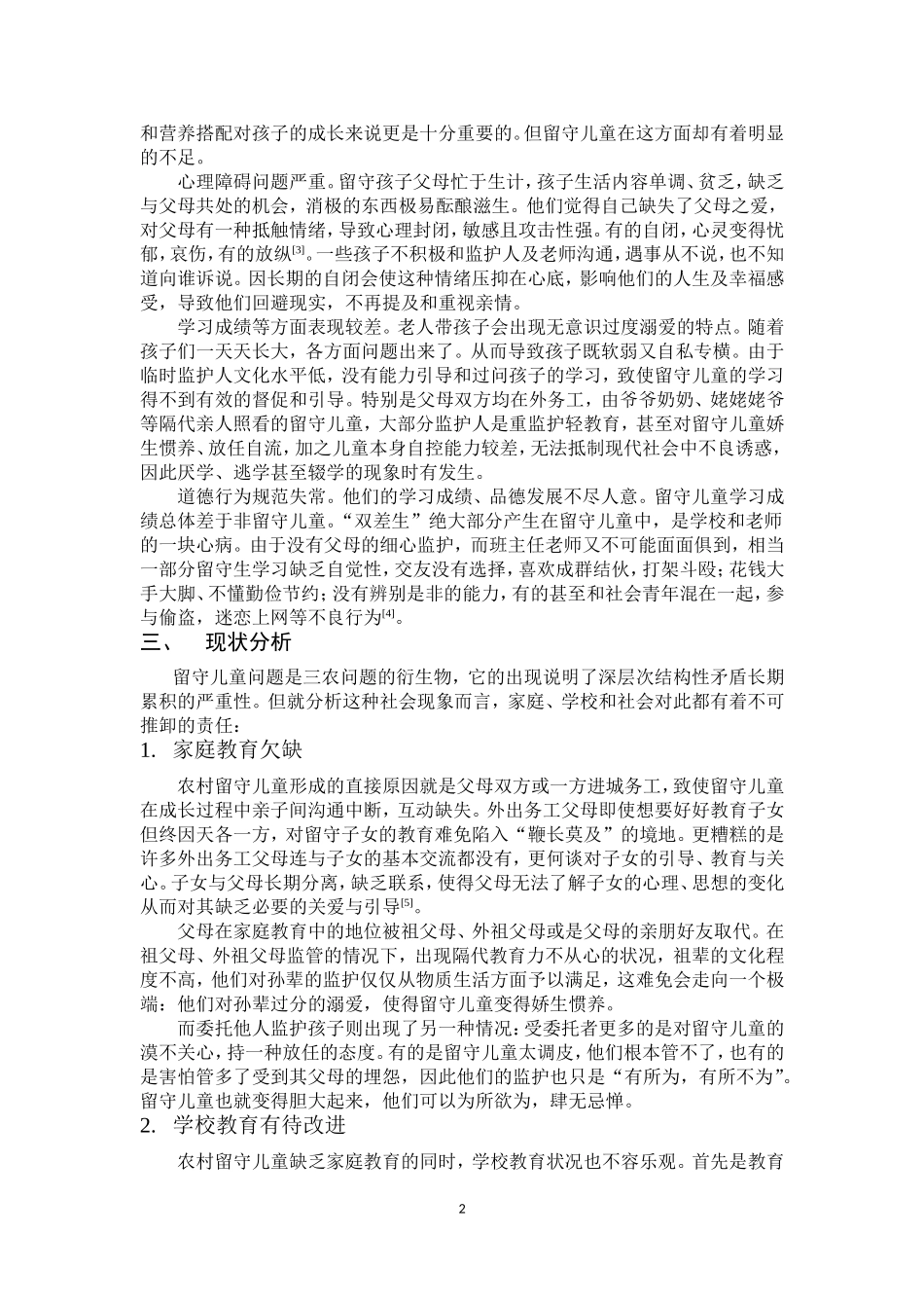 浅谈留守儿童问题_第2页