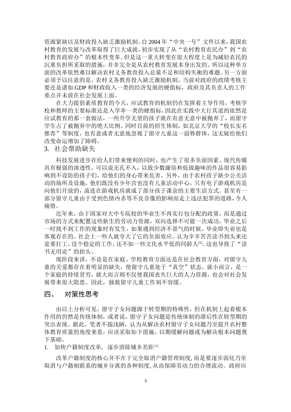 浅谈留守儿童问题_第3页