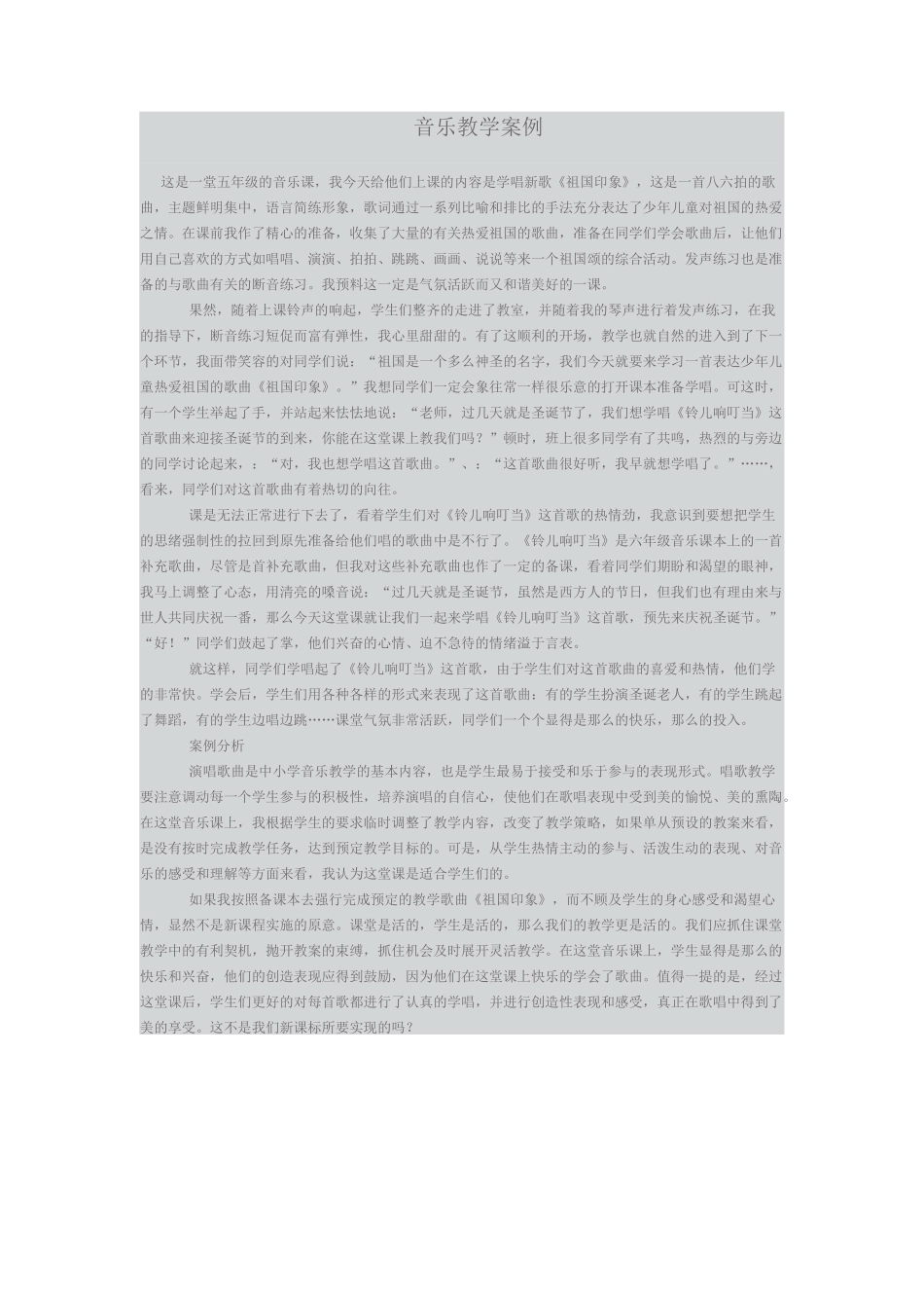 音乐教学案例_第1页