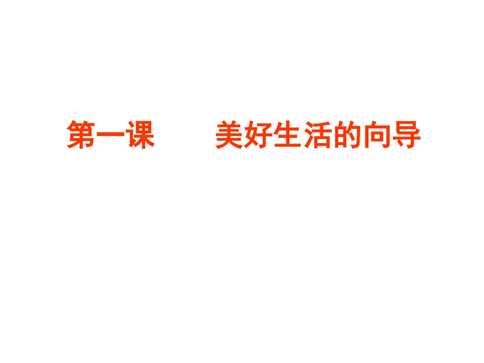 高二政治必修4课件1：生活处处有哲学(孙逸豪推荐)_第1页