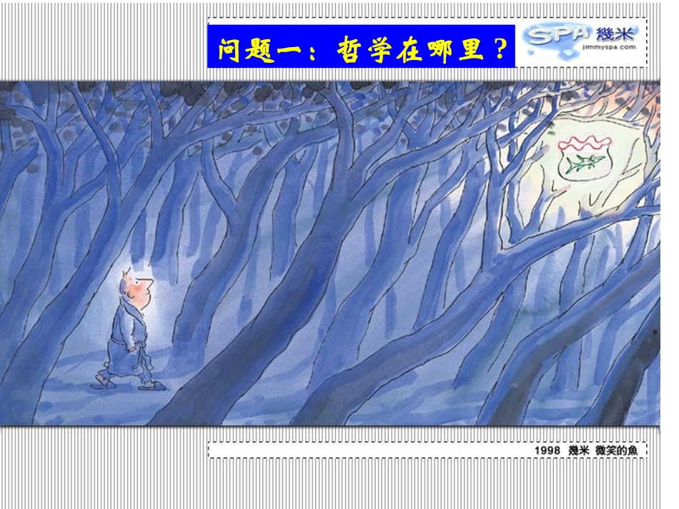 高二政治必修4课件1：生活处处有哲学(孙逸豪推荐)_第2页