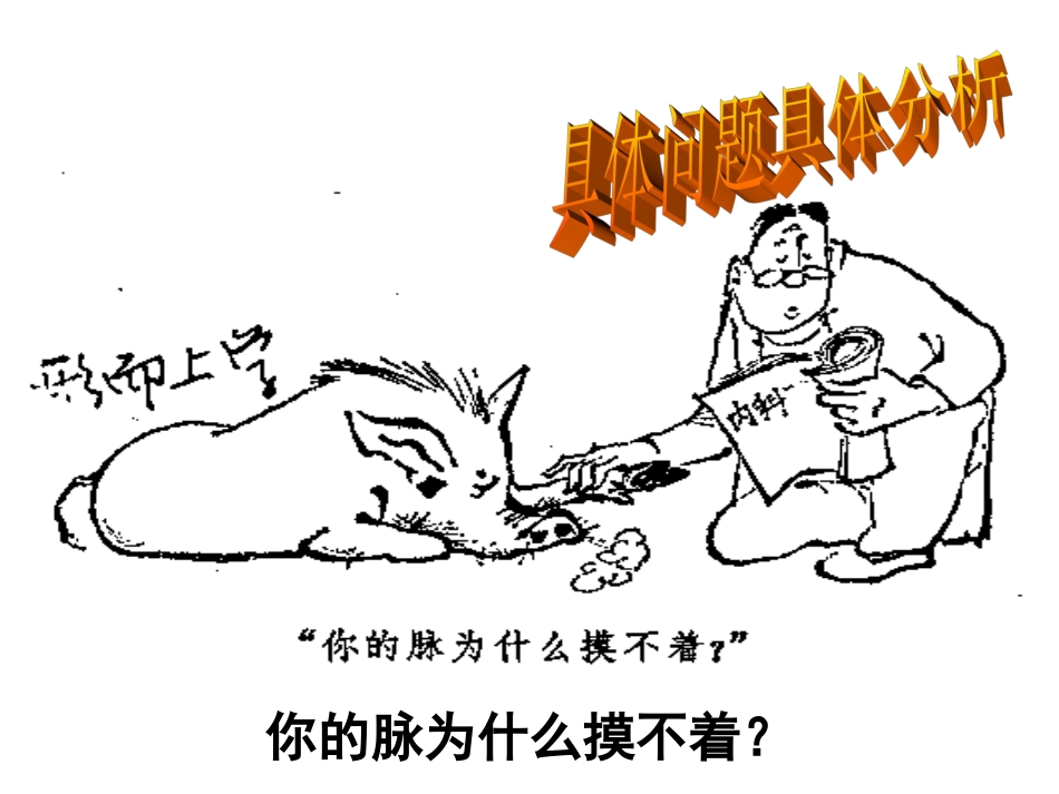 高二政治必修4课件1：生活处处有哲学(孙逸豪推荐)_第3页