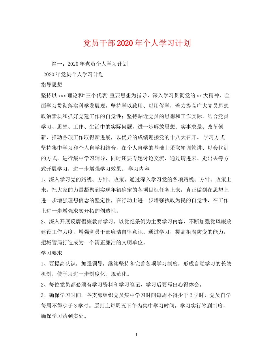 党员干部年个人学习计划_第1页