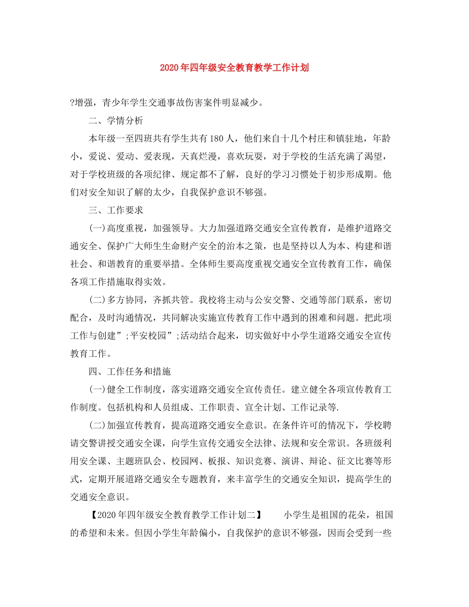 2020年四年级安全教育教学工作计划_第1页