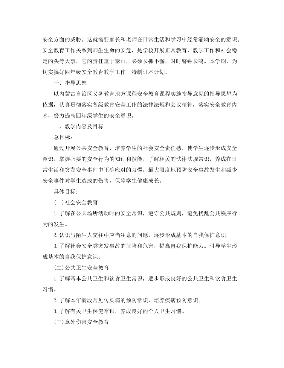 2020年四年级安全教育教学工作计划_第2页