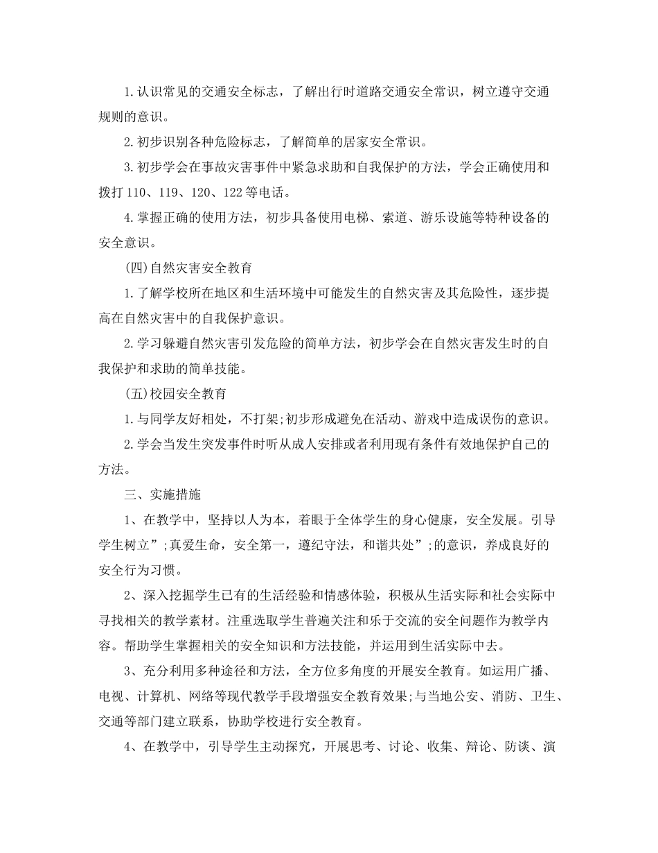 2020年四年级安全教育教学工作计划_第3页