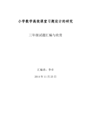 小学数学高效课堂三年级习题设计的研究